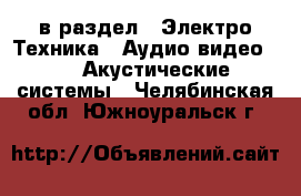  в раздел : Электро-Техника » Аудио-видео »  » Акустические системы . Челябинская обл.,Южноуральск г.